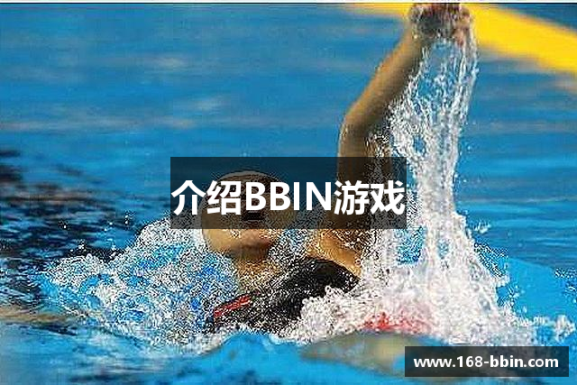 介绍BBIN游戏