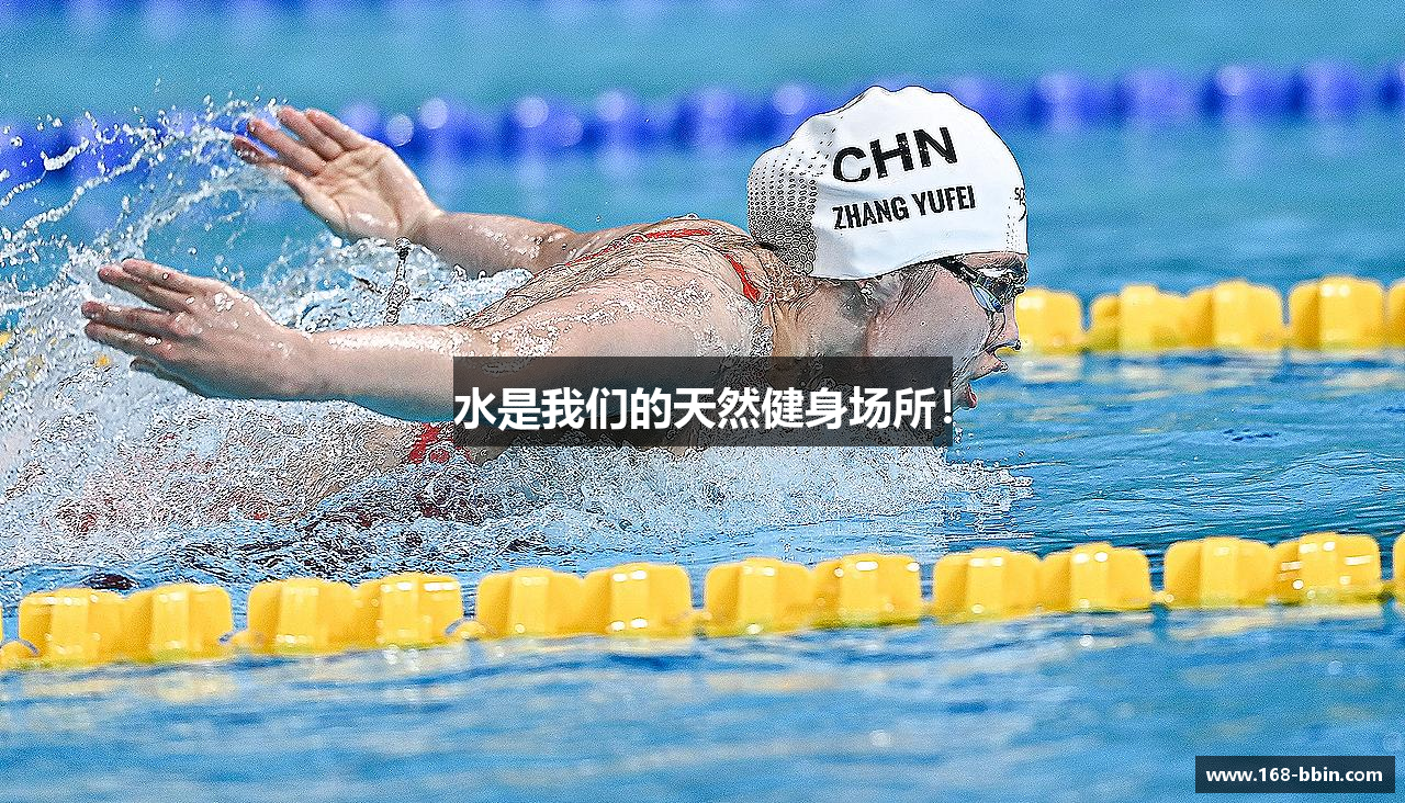 水是我们的天然健身场所！