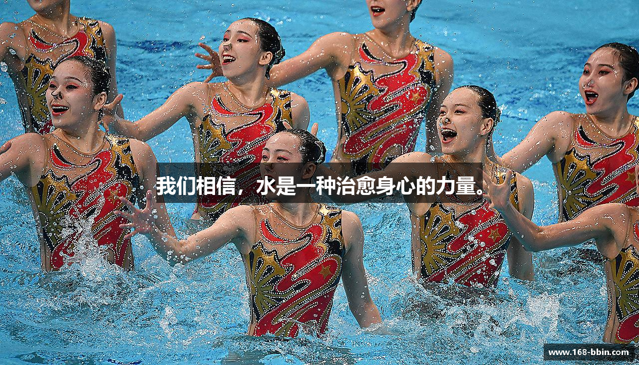 我们相信，水是一种治愈身心的力量。